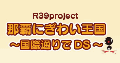 那覇にぎわい王国